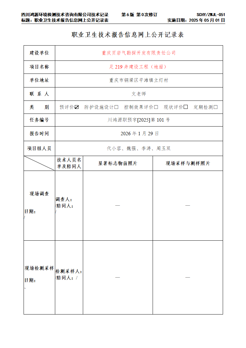 重庆页岩气勘探开发有限责任公司足219井建设工程（地面）-川鸿源职预字[2025]第101号-网上公示单_01.png